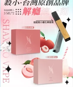 SHA XIAO煙彈 口紅菸彈 殺小口紅煙彈 電子霧化煙彈 台灣現貨
