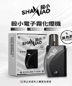 殺小方形主機 shaxiao 台灣電子煙批發 711到付